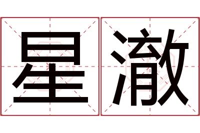 澈 名字|澈的意思